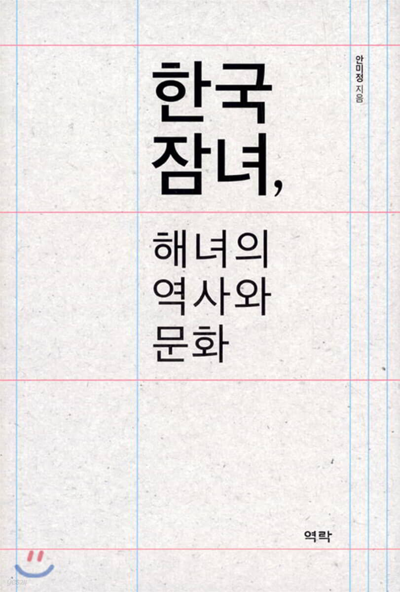 한국 잠녀, 해녀의 역사와 문화
