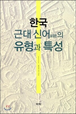 한국 근대 신어(新語)의 유형과 특성