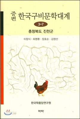 증편 한국구비문학대계 3-7 : 충청북도 진천군