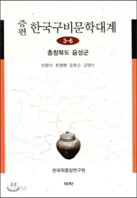 증편 한국구비문학대계 3-6 : 충청북도 음성군
