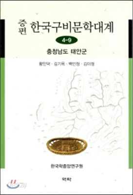 증편 한국구비문학대계 4-9 : 충청남도 태안군
