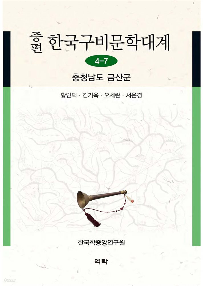 증편 한국구비문학대계 4-7 : 충청남도 금산군