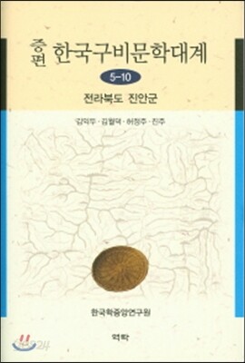 증편 한국구비문학대계 5-10 : 전라북도 진안군