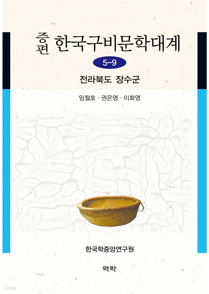 증편 한국구비문학대계 5-9 : 전라북도 장수군