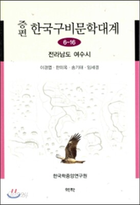 증편 한국구비문학대계 6-16 : 전라남도 여수시