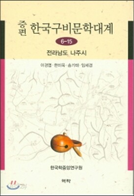 증편 한국구비문학대계 6-15 : 전라남도 나주시