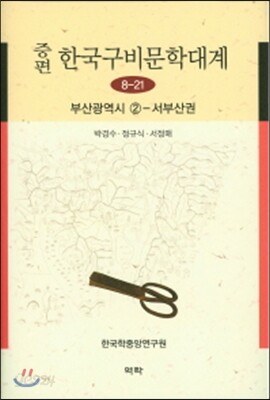 증편 한국구비문학대계 8-21 : 부산광역시 ②