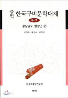 증편 한국구비문학대계 8-17 : 경상남도 함양군 ②