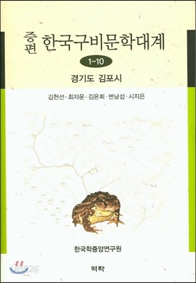 증편 한국구비문학대계 1-10 : 경기도 김포시