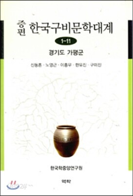 증편 한국구비문학대계 1-11 : 경기도 가평군
