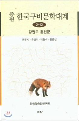 증편 한국구비문학대계 2-12 : 강원도 홍천군