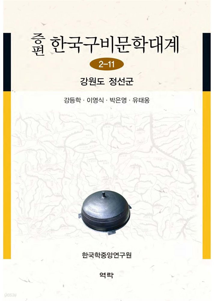 증편 한국구비문학대계 2-11 : 강원도 정선군