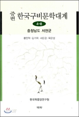 증편 한국구비문학대계 4-8 : 충청남도 서천군