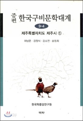 증편 한국구비문학대계 9-4 : 제주특별자치도 제주시 19-4