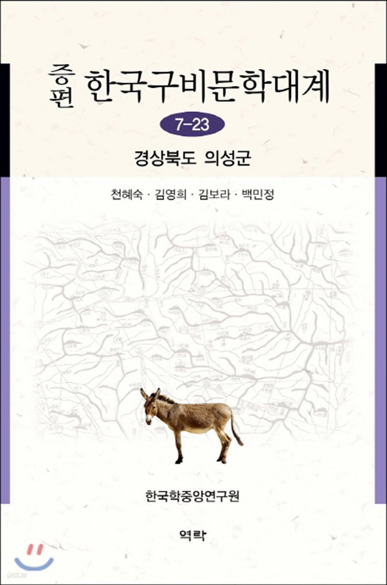 증편 한국구비문학대계 7-23 : 경상북도 의성군