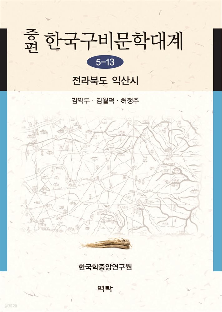 증편 한국구비문학대계 5-13 : 전라북도 익산시