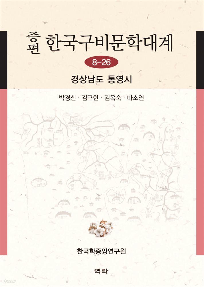 증편 한국구비문학대계 8-26 : 경상남도 통영시