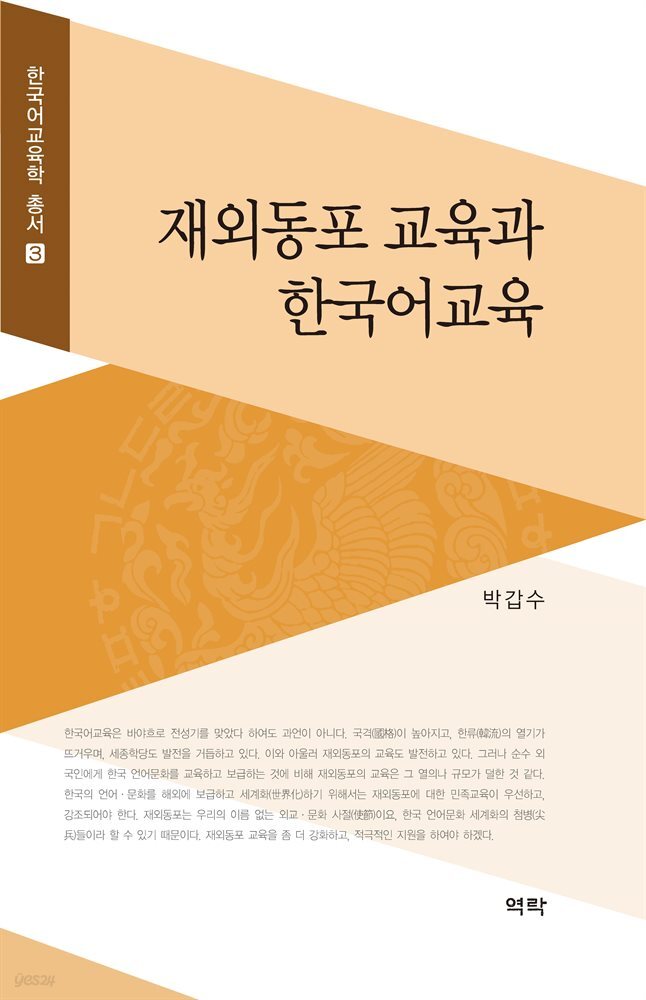 재외동포 교육과 한국어교육