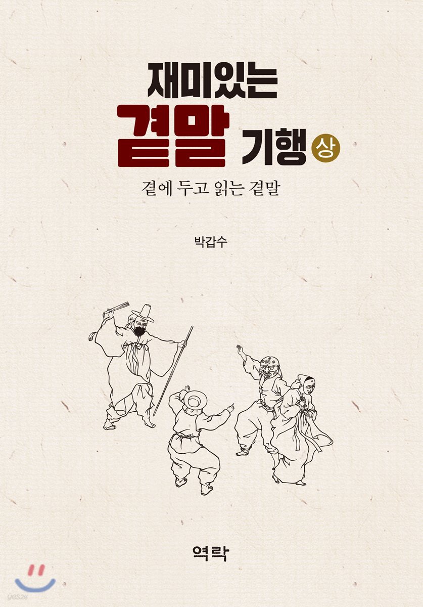 재미있는 곁말 기행 (상)