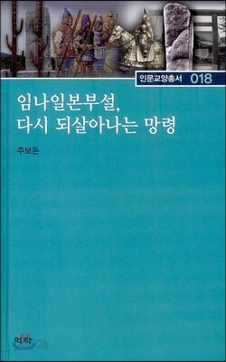 임나일본부설 다시 되살아나는 망령
