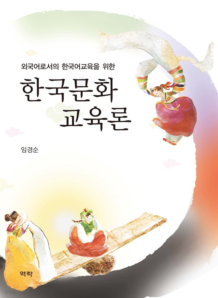 외국어로서의 한국어교육을 위한 한국문화교육론