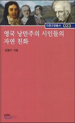 영국 낭만주의 시인들의 자연 친화