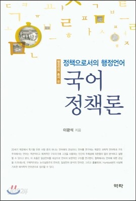 정책으로서의 행정언어 국어정책론