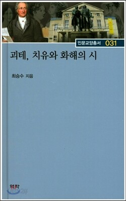 괴테, 치유와 화해의 시
