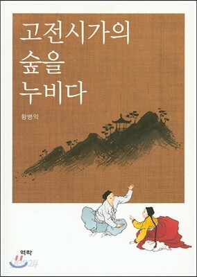 고전시가의 숲을 누비다