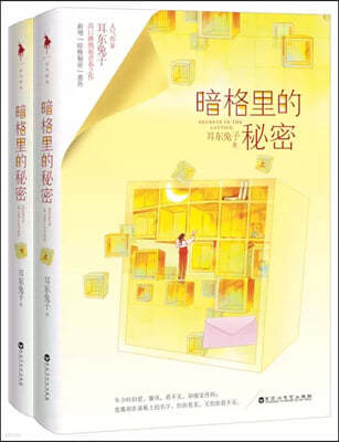 暗格里的秘密 암격리적비밀 소설 상, 하권 (중국어 간체/옵션 포함)