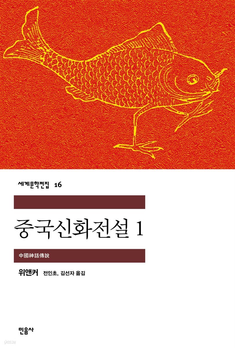중국신화전설 1