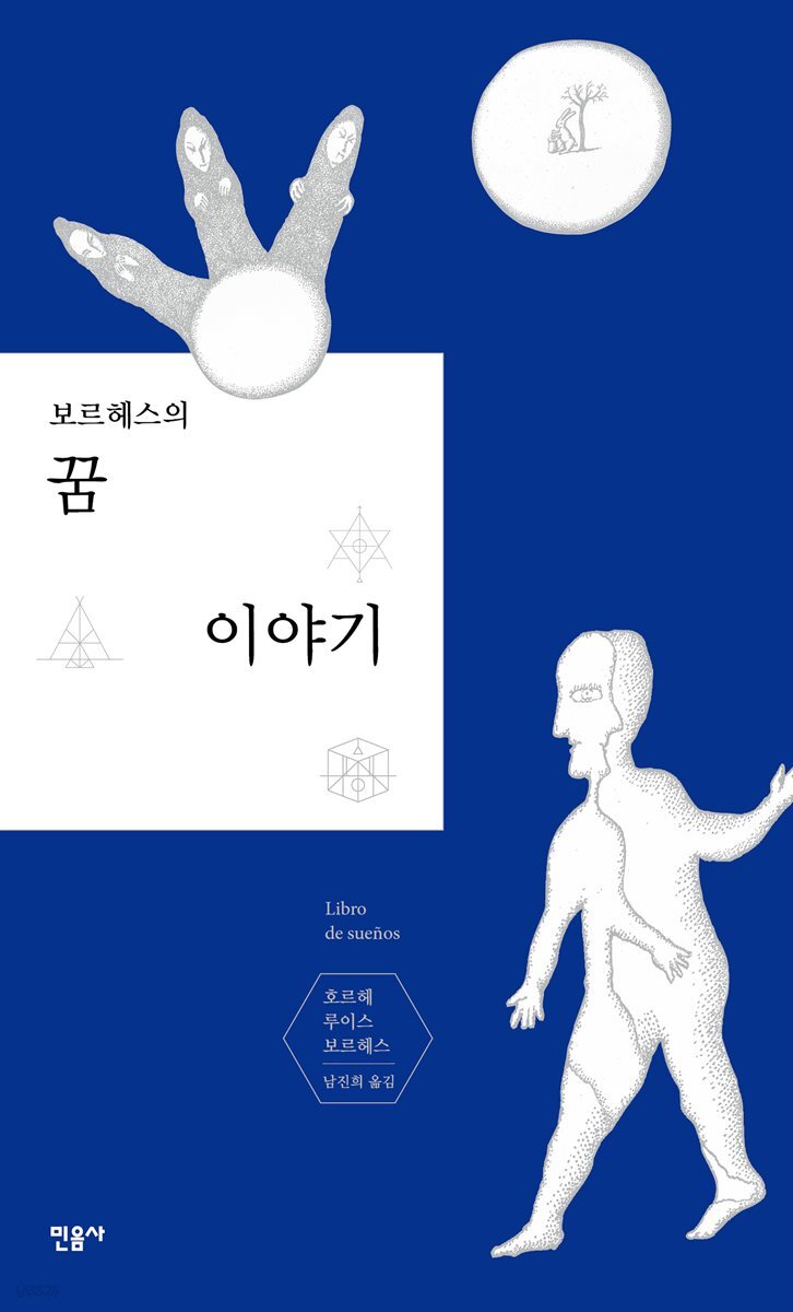 보르헤스의 꿈 이야기