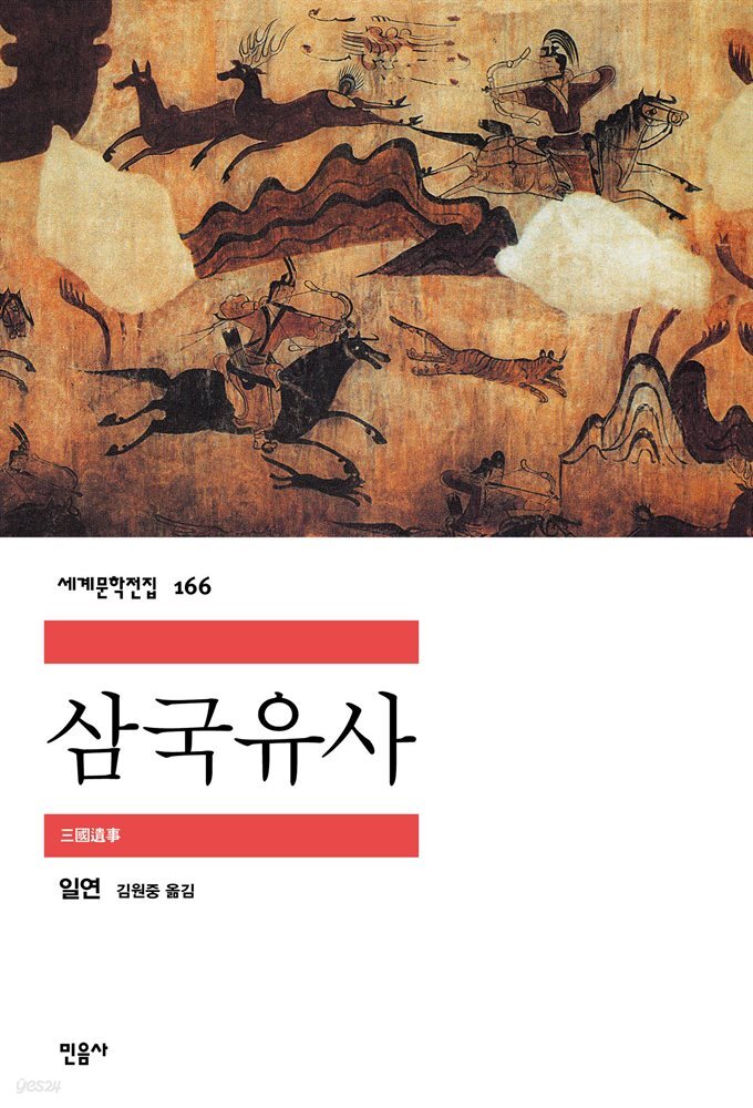 삼국유사