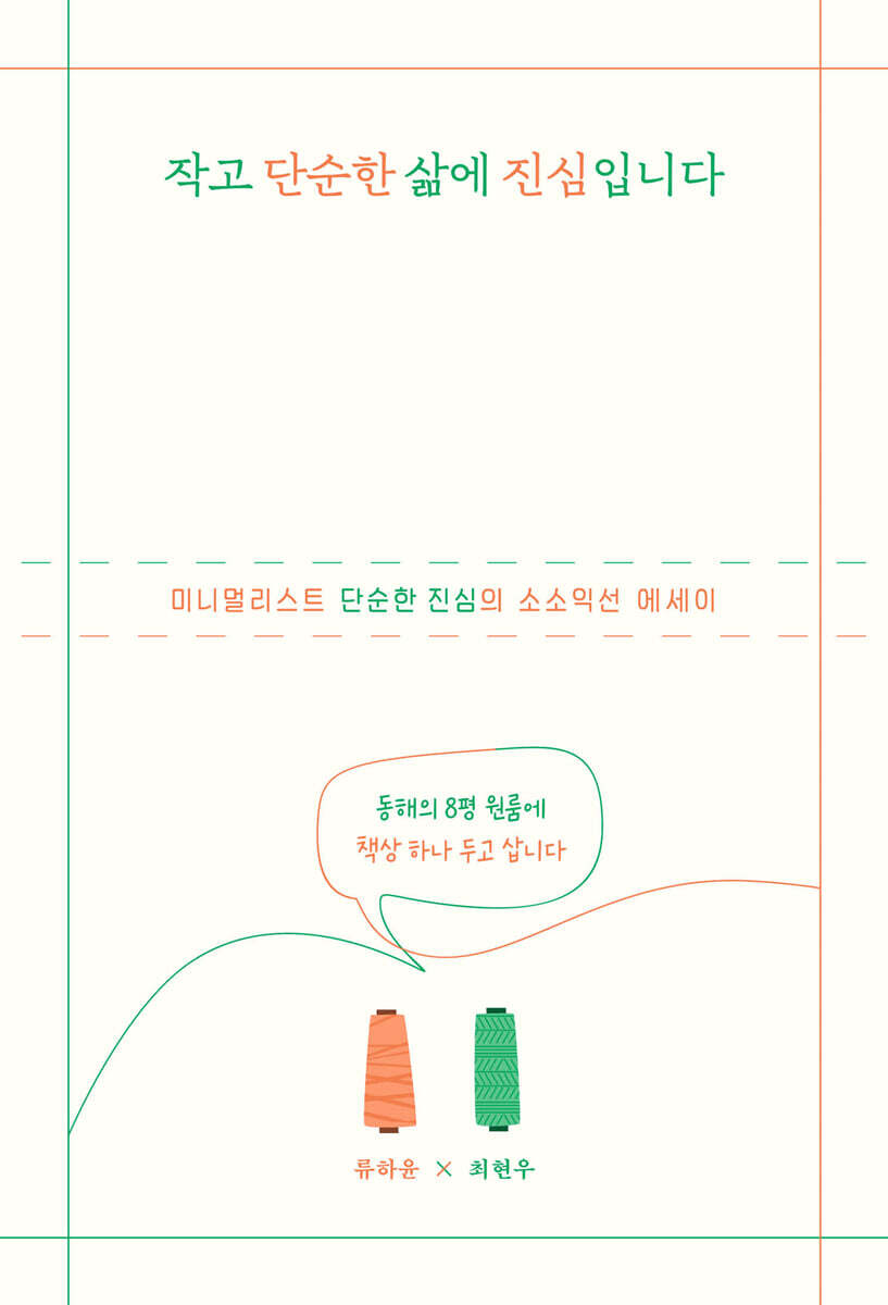 작고 단순한 삶에 진심입니다 커버 이미지