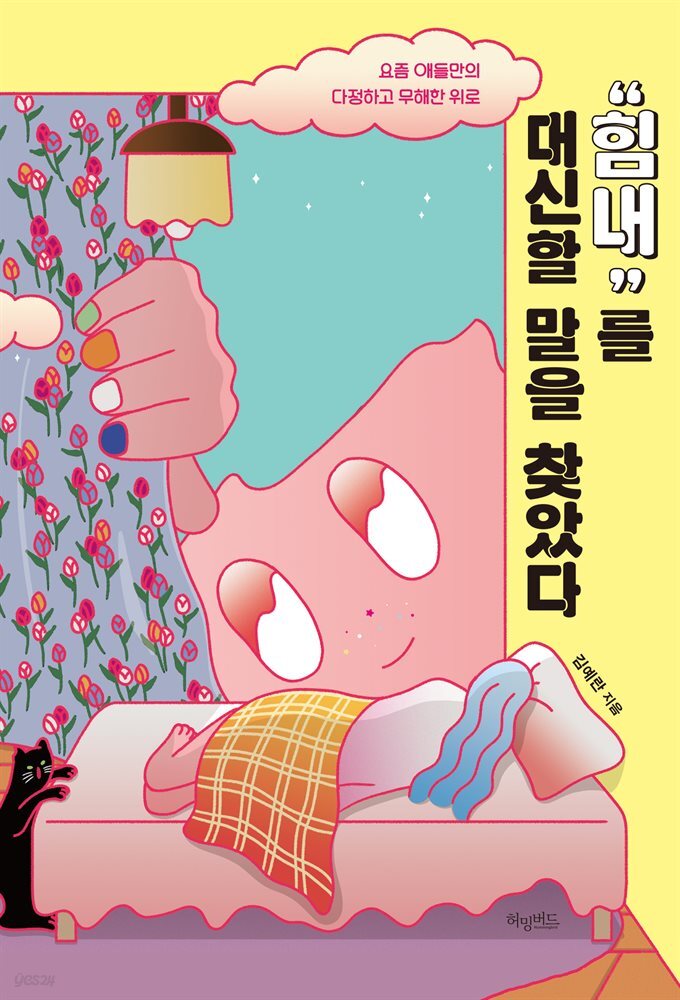 [대여] “힘내”를 대신할 말을 찾았다