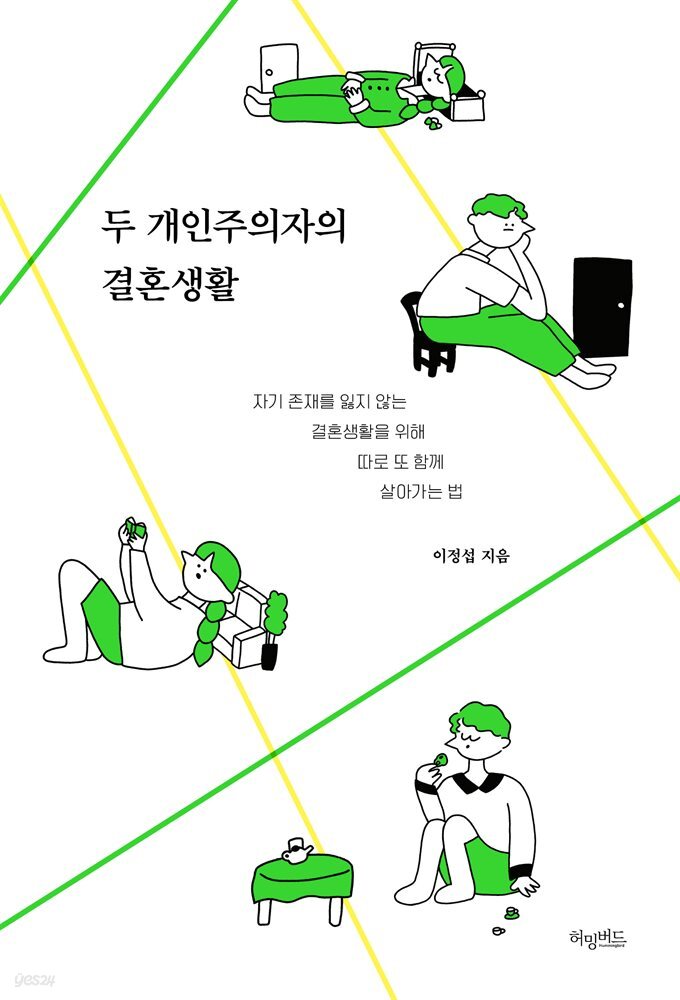 [대여] 두 개인주의자의 결혼생활