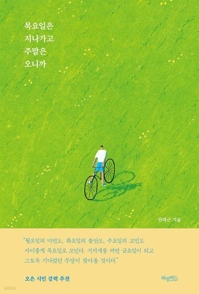 [대여] 목요일은 지나가고 주말은 오니까