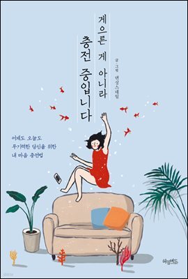 [대여] 게으른 게 아니라 충전 중입니다