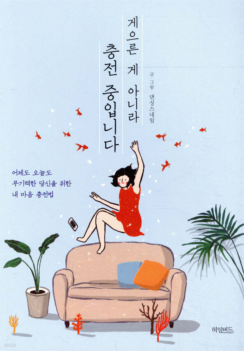 [대여] 게으른 게 아니라 충전 중입니다