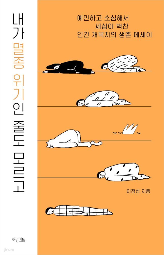 [대여] 내가 멸종 위기인 줄도 모르고
