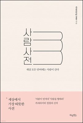 [대여] 사람사전