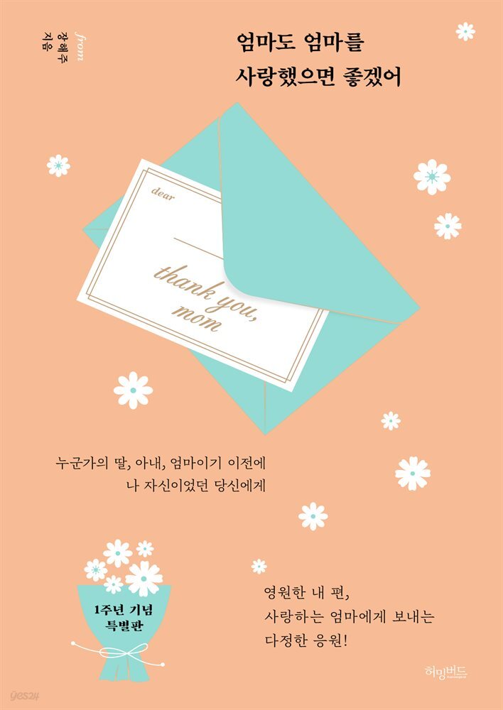 [대여] 엄마도 엄마를 사랑했으면 좋겠어