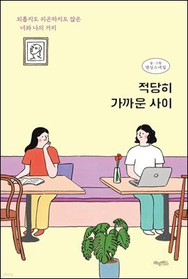[대여] 적당히 가까운 사이
