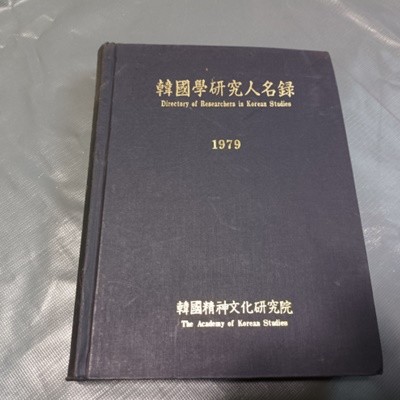 한국학연구인명록 1979