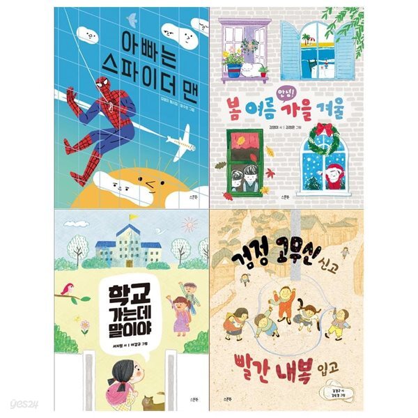초등 저학년 동시집 4권세트(아빠는 스파이더맨+안녕 봄 여름 가을 겨울+학교 가는데 말이야+검정 고무신 신고)