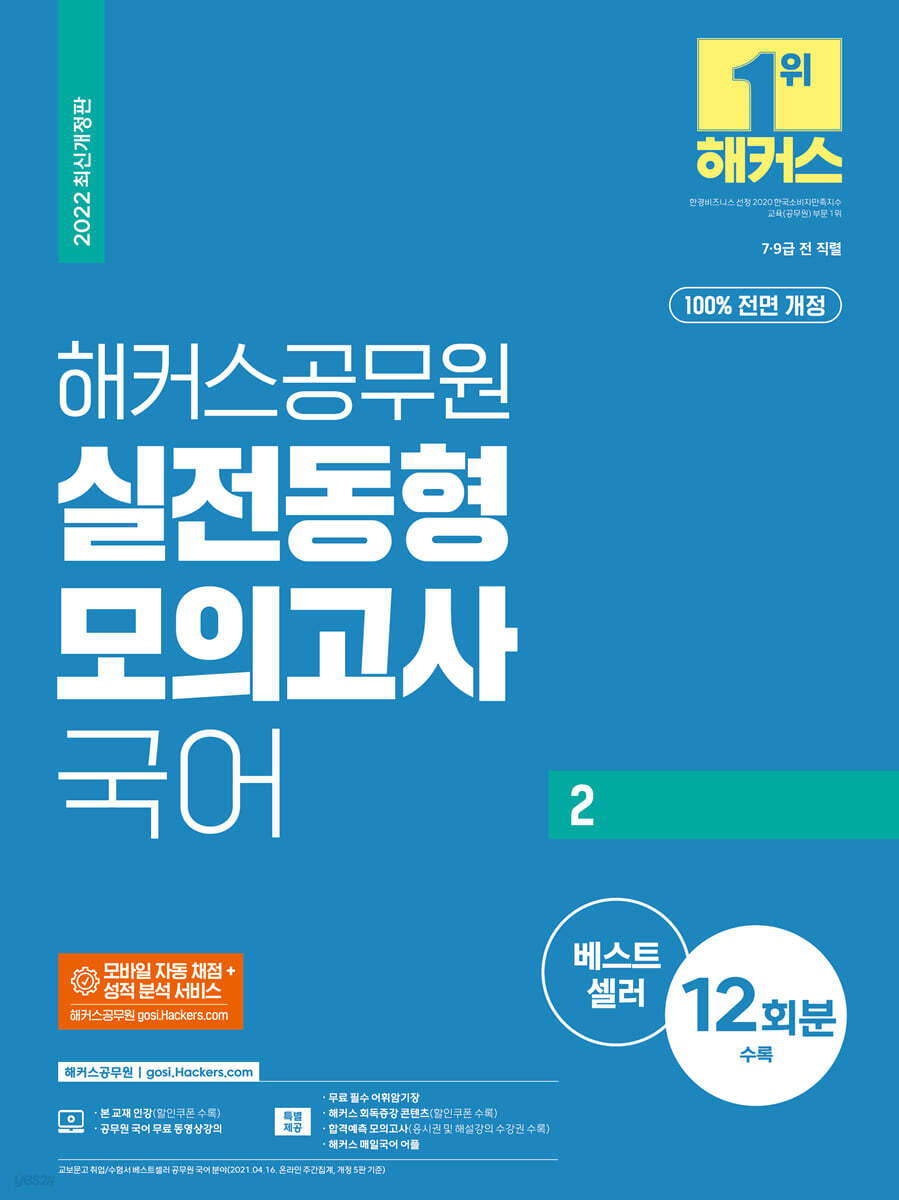 해커스공무원 실전동형모의고사 국어 2 12회