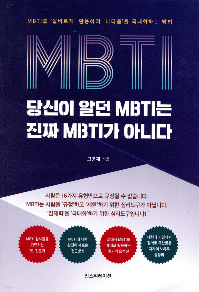 당신이 알던 MBTI는 진짜 MBTI가 아니다