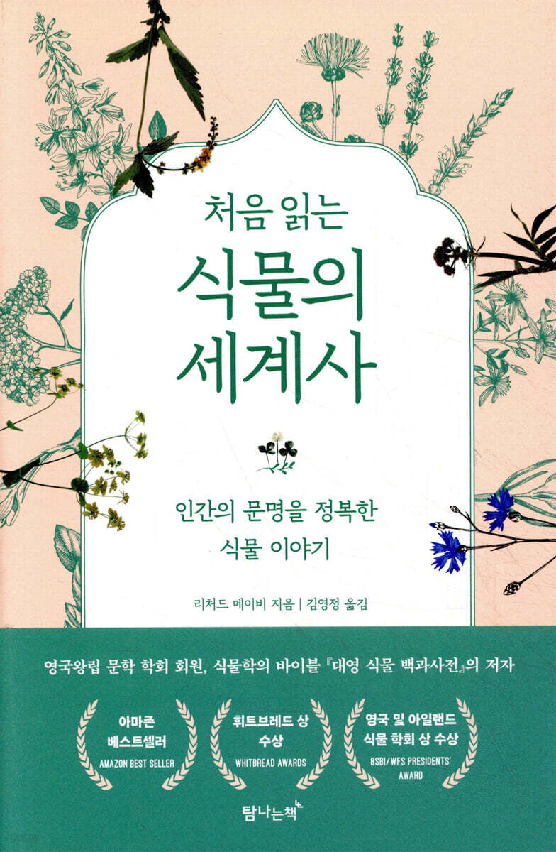처음 읽는 식물의 세계사