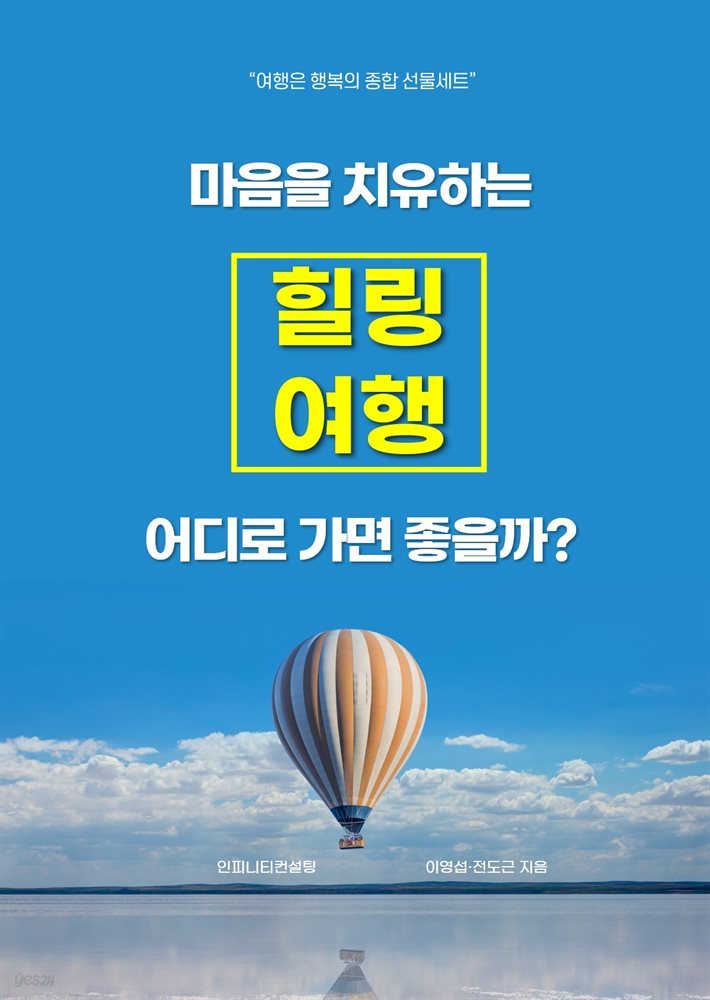 마음을 치유하는 힐링여행 어디로 가면 좋을까?