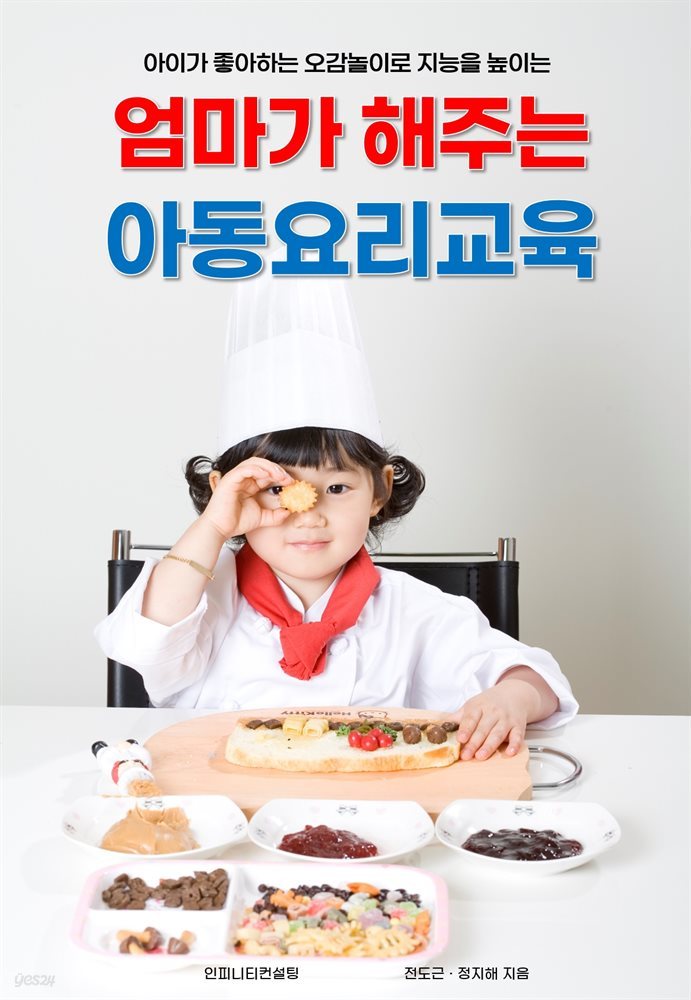 엄마가 해주는  아동요리교육